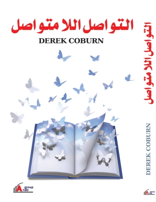 Cover image: التواصل اللا متواصل 1st edition 00981KTAB