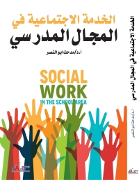 Cover image: الخدمة الاجتماعية في المجال المدرسي 1st edition 00984KTAB