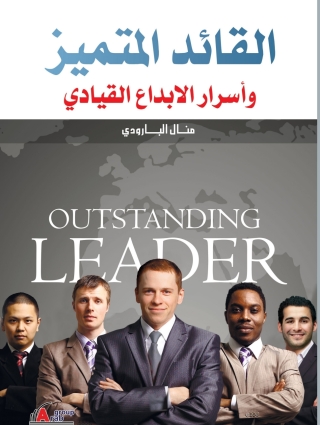 Titelbild: القائد المتميز وأسرار الإبداع القيادي 1st edition 00995KTAB
