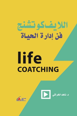 Immagine di copertina: اللايف كوتشنج - فن إدارة الحياة 1st edition 00998KTAB
