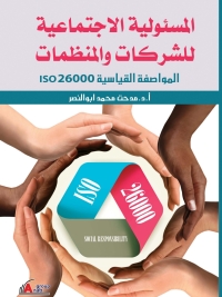 Imagen de portada: المسئولية الاجتماعية للشركات و المنظمات 1st edition 01000KTAB