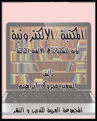 Cover image: المكتبة الإلكترونية 1st edition 01003KTAB