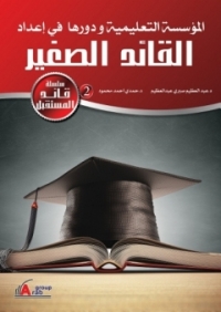 Cover image: المؤسسة التعليمية ودورها في إعداد القائد الصغير 1st edition 01005KTAB