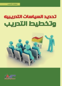 Cover image: تحديد السياسات التدريبية و تخطيط التدريب 1st edition 01011KTAB