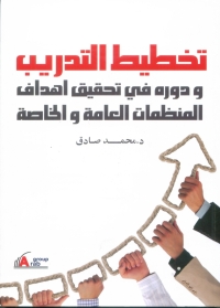 Imagen de portada: تخطيط التدريب ودوره فى تحقيق أهداف المنظمات العامة والخاصة 1st edition 01013KTAB