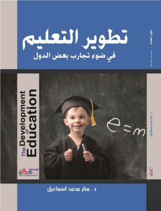 Cover image: تطوير التعليم في ضوء تجارب بعض الدول 1st edition 01014KTAB