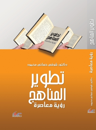 صورة الغلاف: تطوير المناهج (رؤية معاصرة) 1st edition 01015KTAB