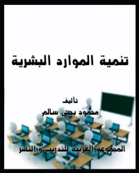 Cover image: تنمية الموارد البشرية 1st edition 01018KTAB