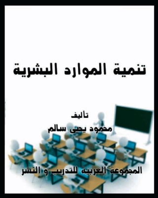 Immagine di copertina: تنمية الموارد البشرية 1st edition 01018KTAB