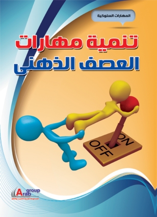 Cover image: تنمية مهارات العصف الذهنى 1st edition 01019KTAB