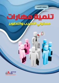 Omslagafbeelding: تنمية مهارات مسئولى التدريب والتطوير 1st edition 01020KTAB