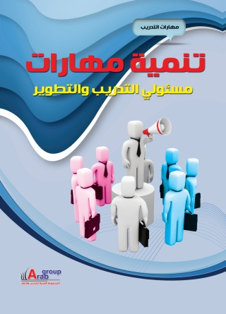 Cover image: تنمية مهارات مسئولى التدريب والتطوير 1st edition 01020KTAB