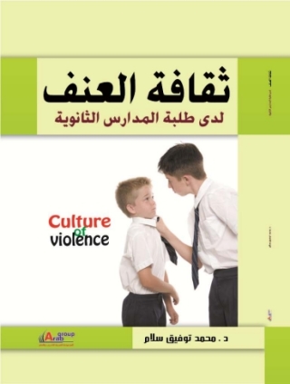 Immagine di copertina: ثقافة العنف لدى طلبه المدارس الثانوية ( الأزمة و المواجهة ) 1st edition 01021KTAB