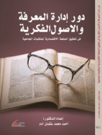 Immagine di copertina: دور إدارة المعرفة والأصول الفكرية في تحقيق المنفعة الإقتصادية للمكتبات الجامعية 1st edition 01022KTAB