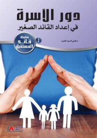 Imagen de portada: دور الأسرة في إعداد القائد الصغير 1st edition 01023KTAB