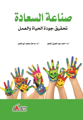 Cover image: صناعة السعادة وتحيقيق جودة الحياه والعمل 1st edition 01025KTAB