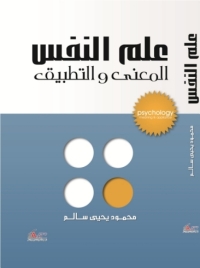 Cover image: علم النفس - المعني والتطبيق 1st edition 01029KTAB