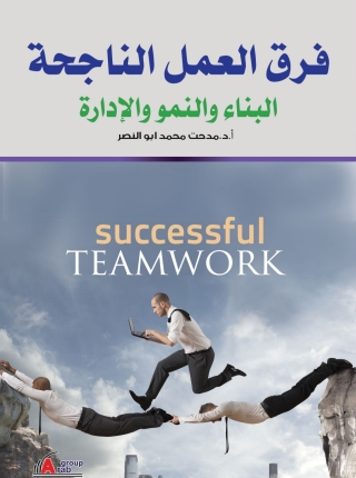 Imagen de portada: فـــرق العمــل الناجحــة 1st edition 01030KTAB