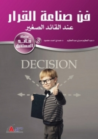 Cover image: فن صناعة القرار عند القائد الصغير 1st edition 01034KTAB