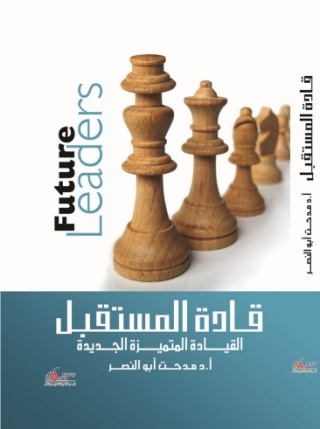 Cover image: قادة المستقبل .. القيادة المتميزة الجديدة 1st edition 01036KTAB