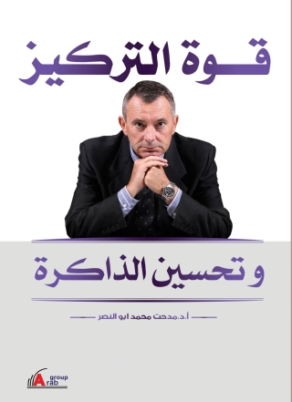表紙画像: قوة التركيز وتحسين الذاكرة 1st edition 01037KTAB