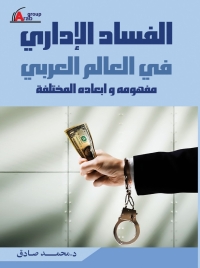 Cover image: الفساد الادارى فى العالم العربى 1st edition 01040KTAB