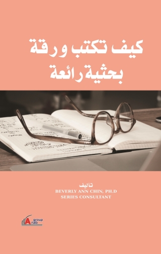 Imagen de portada: كيف تكتب ورقة بحثية رائعة 1st edition 01042KTAB