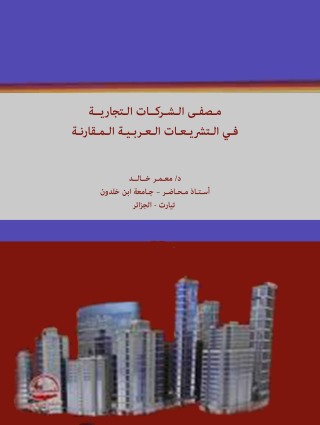 Imagen de portada: مـصفـى الـشـركــات الـتجاريــة فـي الـتشريـعـات الـعـربـيـة الـمـقارنـة 1st edition 01093KTAB