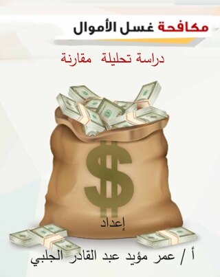 Titelbild: مكافحة غسل الاموال 1st edition 01095KTAB
