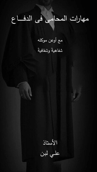Titelbild: مهارات المحامى فى الدفــــــــاع مع أوعن موكله 1st edition 01096KTAB