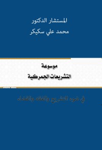 Cover image: موسوعة التشريعات الجمركية 1st edition 01097KTAB