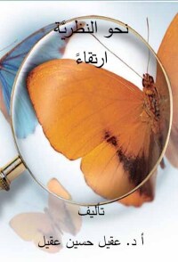 Cover image: نحو النظرية ارتقاءً 1st edition 01098KTAB