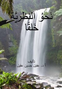 Imagen de portada: نحو النظرية خلقاً 1st edition 01099KTAB