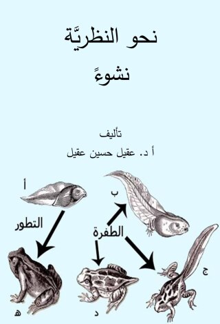 Cover image: نحو النظرية نشوءً 1st edition 01100KTAB