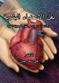 Imagen de portada: نقل الاعضاء البشرية من الاحياء والاموات فى اطار المسؤولية الطبية 1st edition 01101KTAB