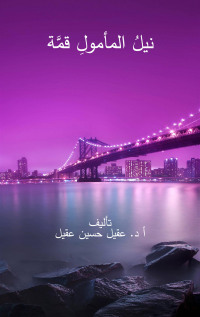 Cover image: نيل المأمول قمة 1st edition 01102KTAB