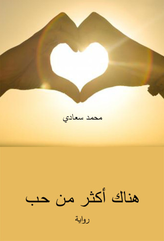 Cover image: هناك أكثـر مـن حـب 1st edition 01103KTAB