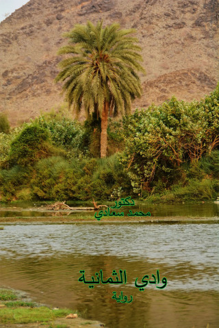 Cover image: وادي الثمانيـة 1st edition 01104KTAB