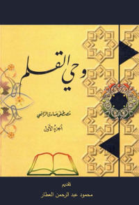 Cover image: وحي القلم الجزء الأول 1st edition 01105KTAB