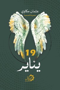 Cover image: 19 يناير 1st edition 01106KTAB