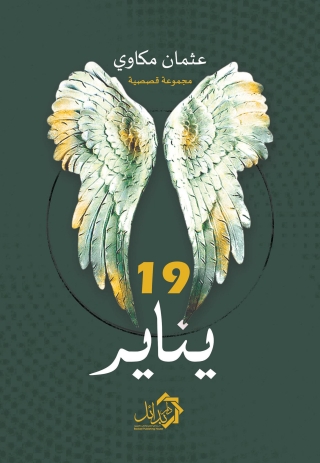 Immagine di copertina: 19 يناير 1st edition 01107KTAB