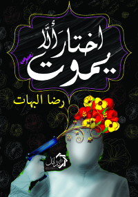 Cover image: اختار ألا يموت 1st edition 01108KTAB