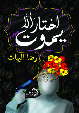 Titelbild: اختار ألا يموت 1st edition 01108KTAB