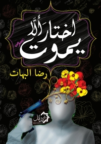 Cover image: اختار ألا يموت 1st edition 01109KTAB