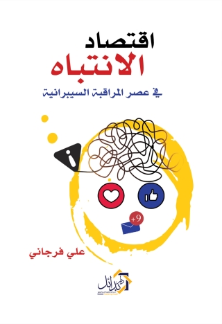 Imagen de portada: اقتصاد الانتباه في عصر المراقبة السيبرانية بالتطبيق على علم النفس الاجتماعي 1st edition 01111KTAB