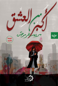 Immagine di copertina: أكبر من العشق 1st edition 01112KTAB