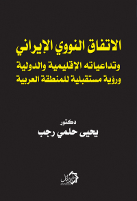 Imagen de portada: الاتفاق النـووي الإيراني وتداعياته الإقليمية والدولية  ورؤية مستقبلية للمنطقة العربية 1st edition 01114KTAB