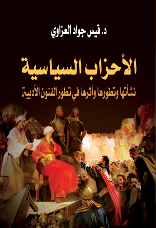 Cover image: الأحزاب السياسية نشأتها وتطورها وأثرها في تطور الفنون الأدبية 1st edition 01115KTAB