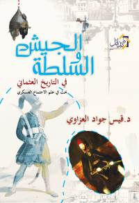 Cover image: الجيش والسلطة فى التاريخ العثمانى - الجزء الاول 1st edition 01117KTAB