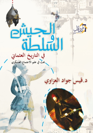 Imagen de portada: الجيش والسلطة فى التاريخ العثمانى - الجزء الاول 1st edition 01118KTAB